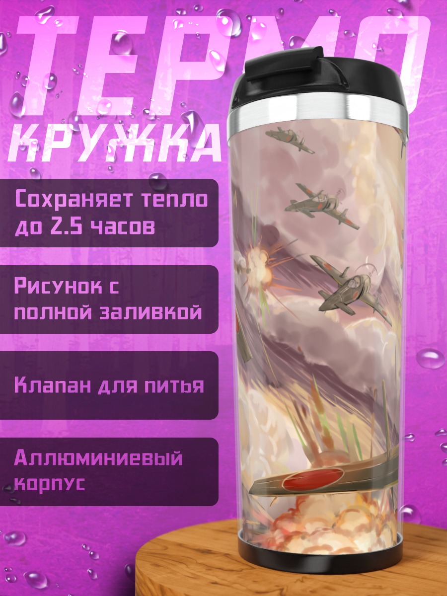 Термокружка Фея Снаряжения в бою