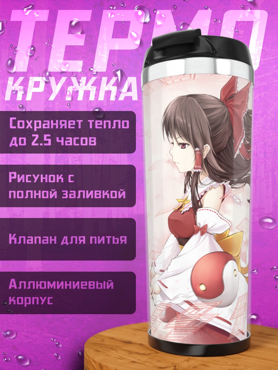 Термокружка Рейму Хакурей с оберегами