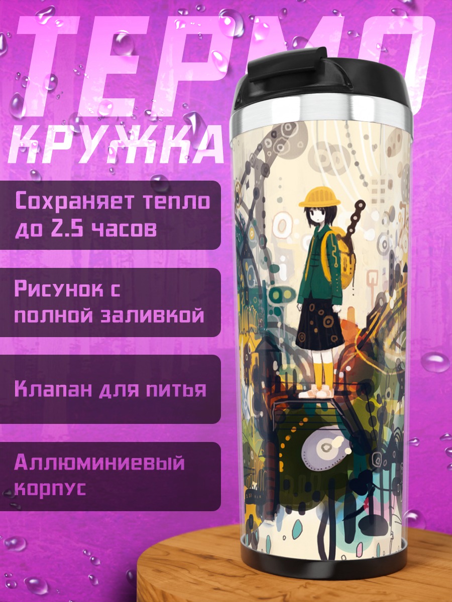 Термокружка Лэйн Ивакура в проводах