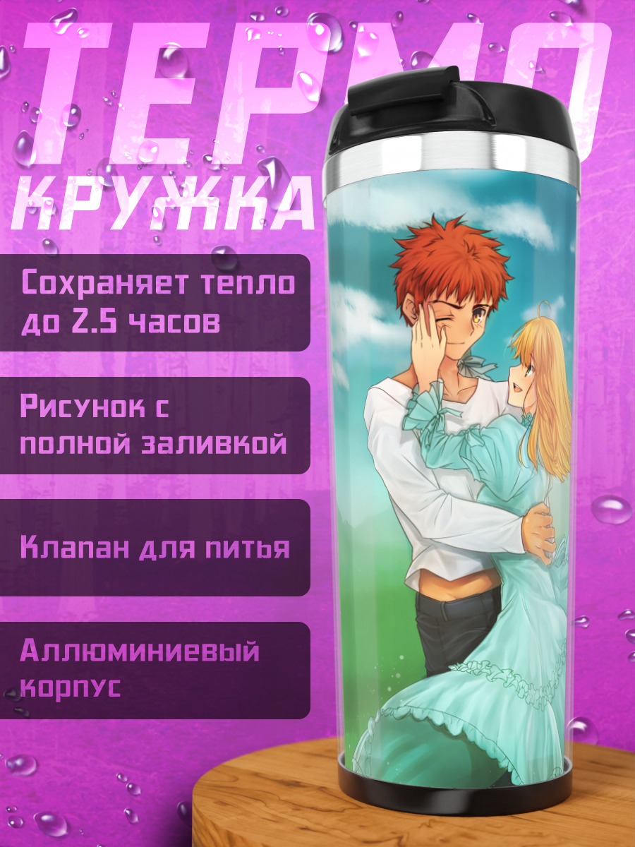 Термокружка Артурия Пендрагон и Широ