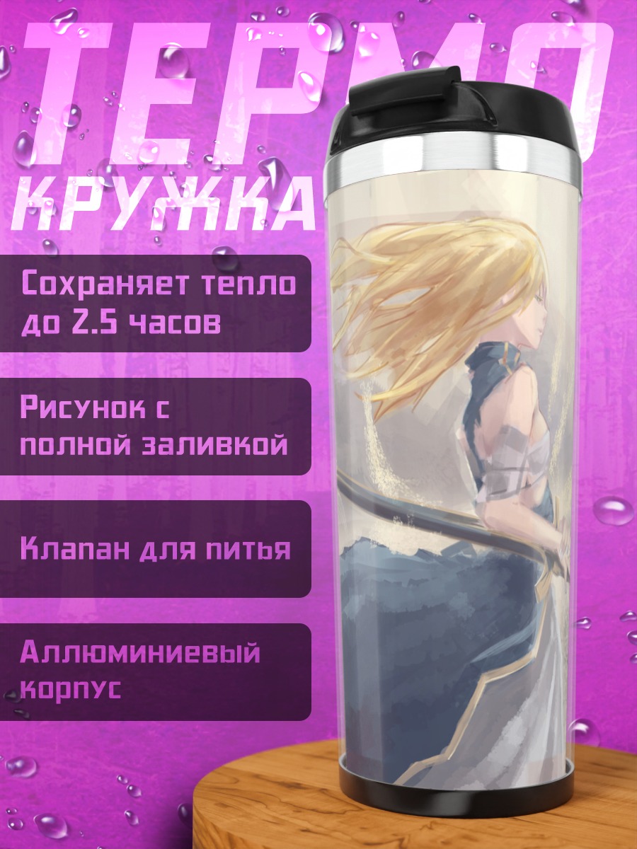 Термокружка Артурия Пендрагон с мечом