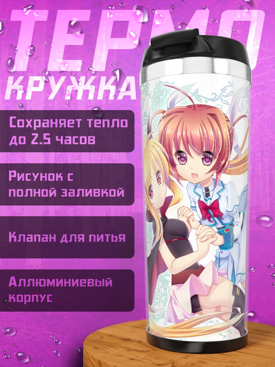 Термокружка Наноха Такамати и Фейт Тестаросса