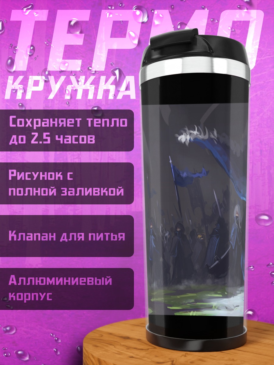 Термокружка Тёмный король армии