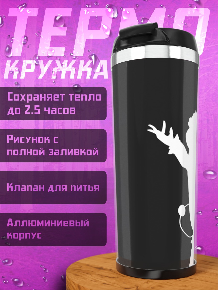 Термокружка Мистия Лорелеи в полете