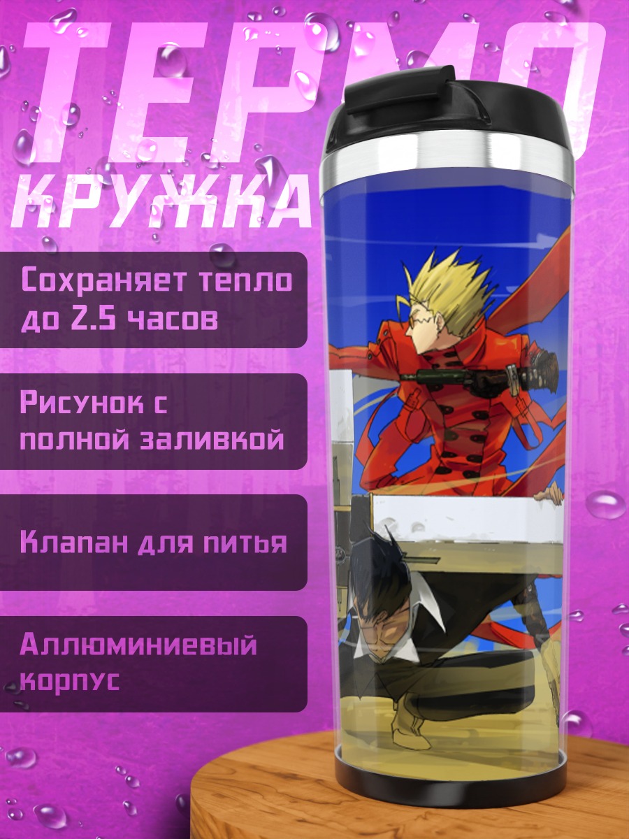 Термокружка Ваш и Николас