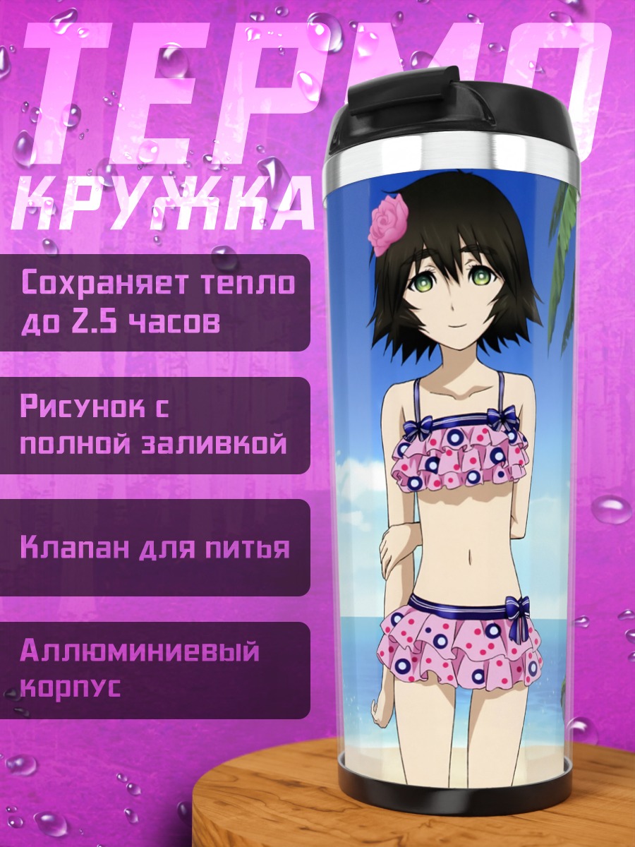 Термокружка Маюри Шиина на пляже