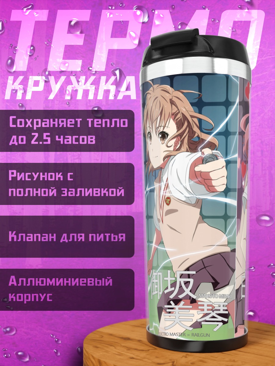 Термокружка Мисака Микото и подруги
