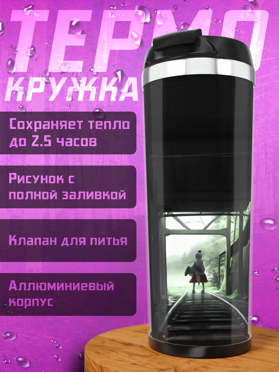 Термокружка Момидзи Инубасири на путях