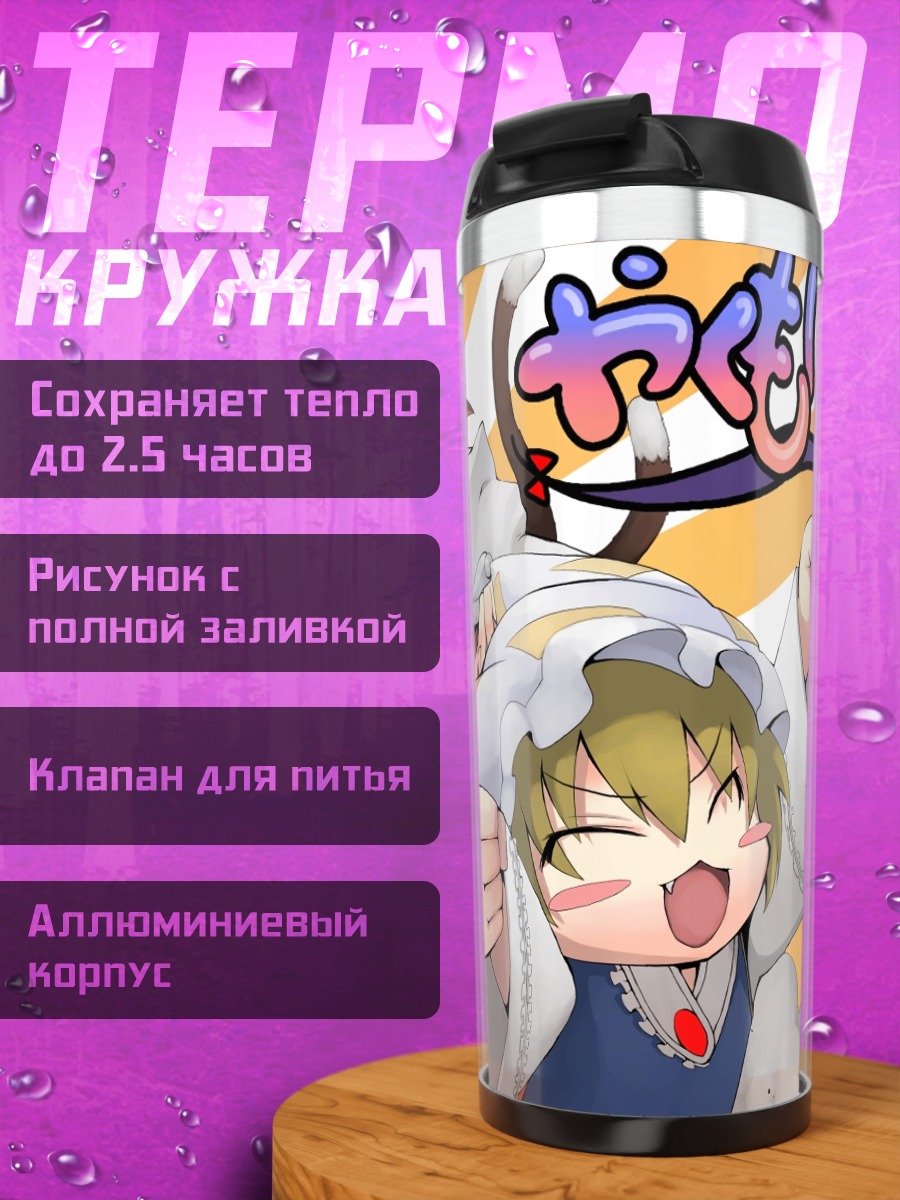 Термокружка Чэнь и Якумо
