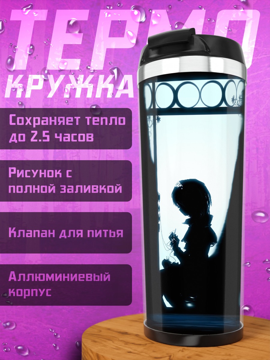 Термокружка Элис Маргатройд в тени
