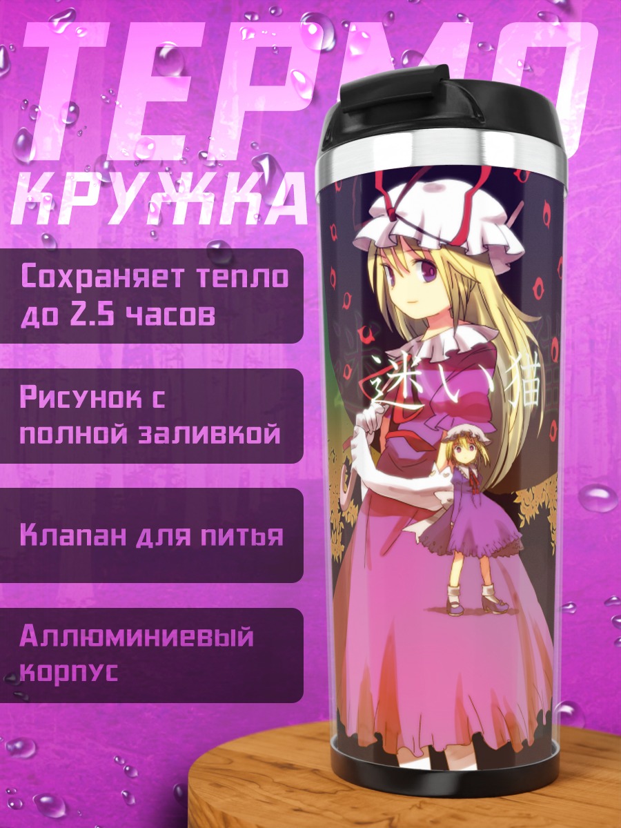 Термокружка Марибель Хан в прогулке