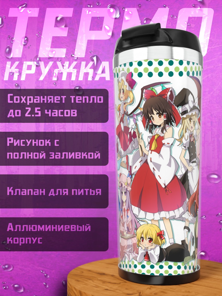 Термокружка Рейму Хакурей и подруги