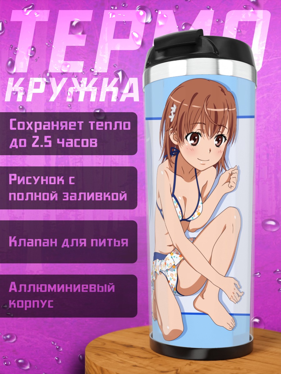Термокружка Микото Мисака на пляже