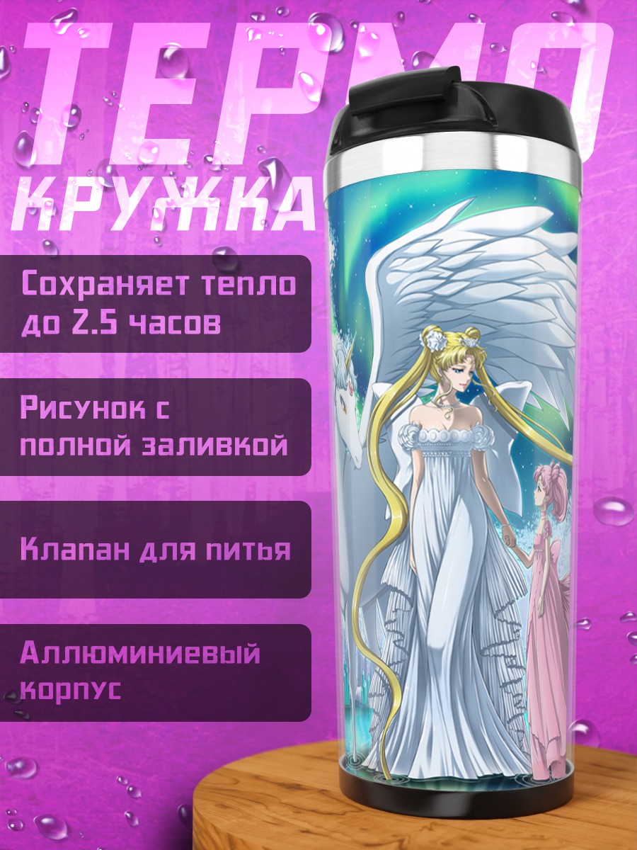 Термокружка Принцесса Серенити и Гелиос