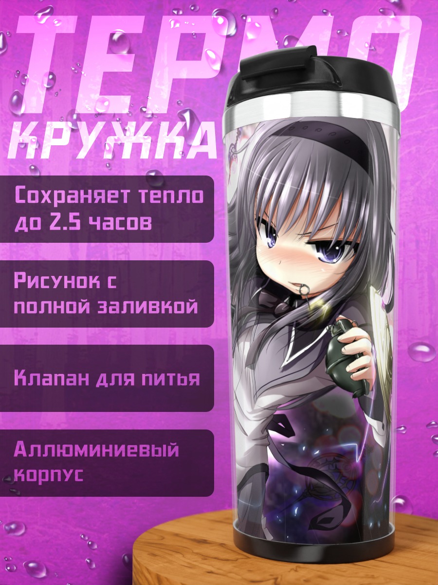 Термокружка Хомура Акэми с пулеметом