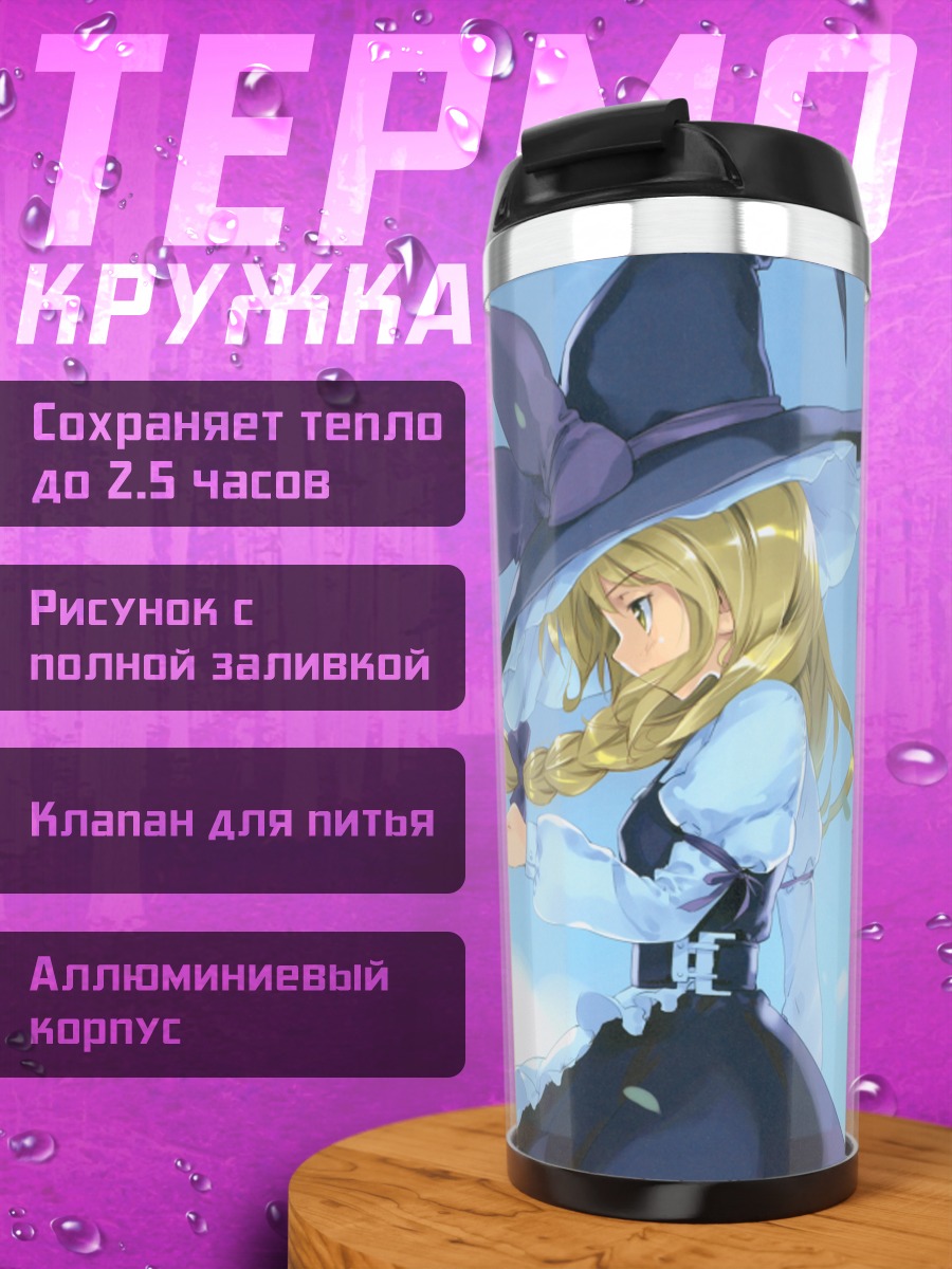 Термокружка Мариса Кирисаме в полете