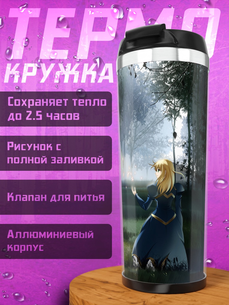 Термокружка Артурия Пендрагон в лесу