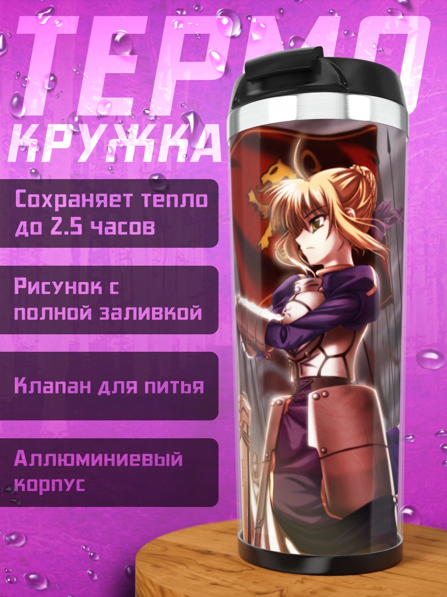 Термокружка Артурия Пендрагон в бою