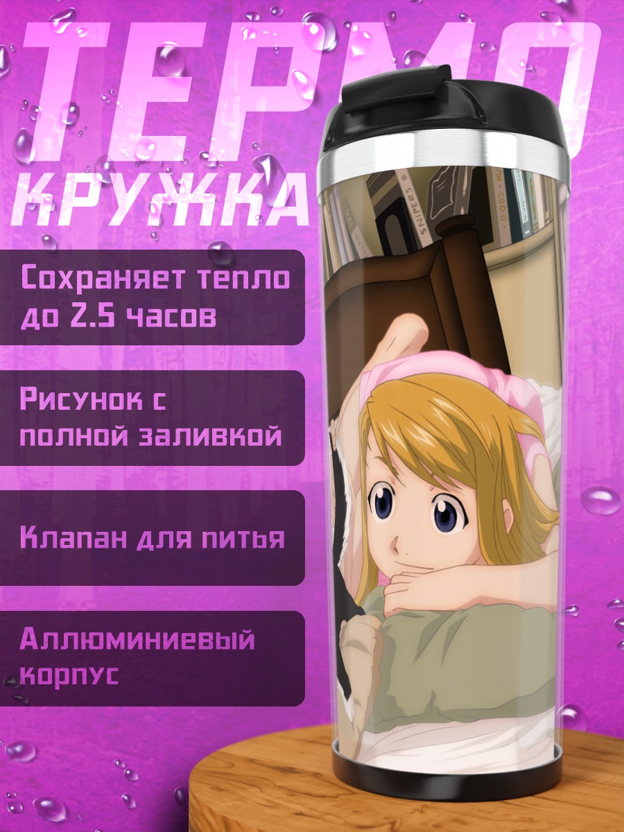 Термокружка Винри Рокбелл и Риза Хоукай
