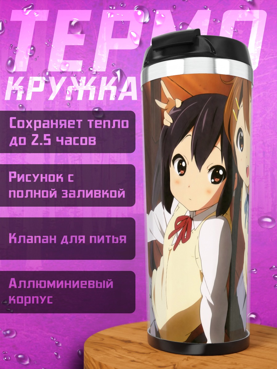 Термокружка Юи Хирасава и Азуса