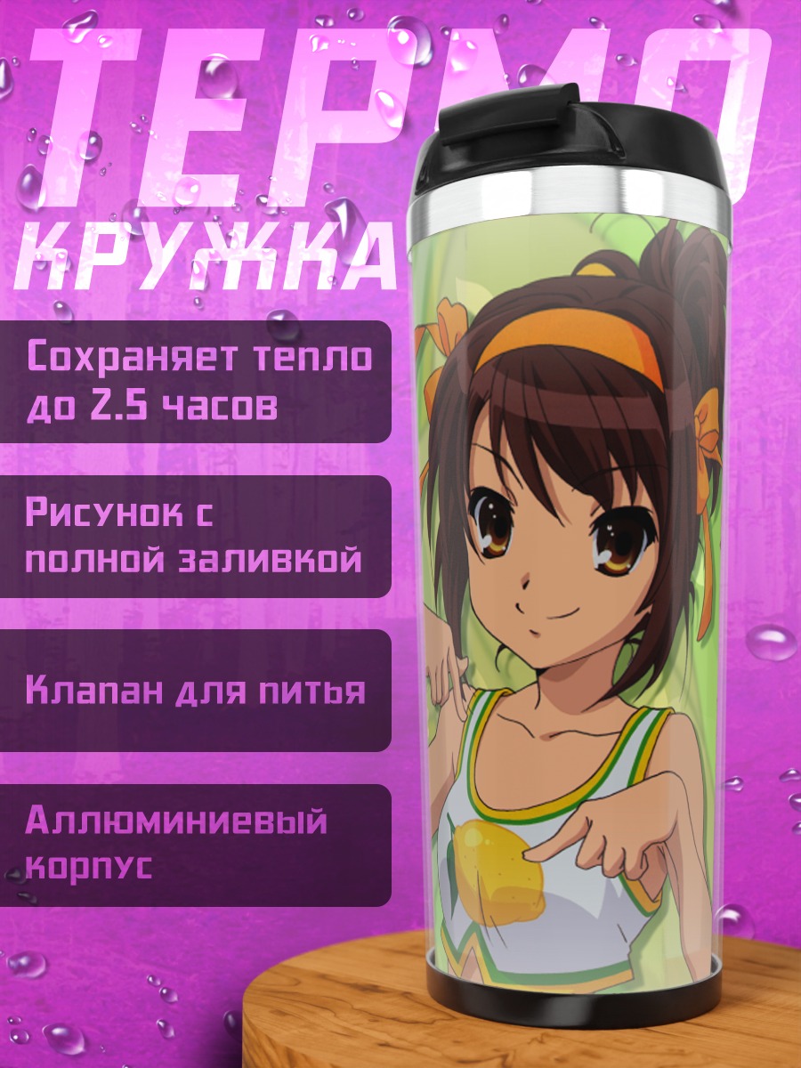 Термокружка Харухи Судзумия в лете