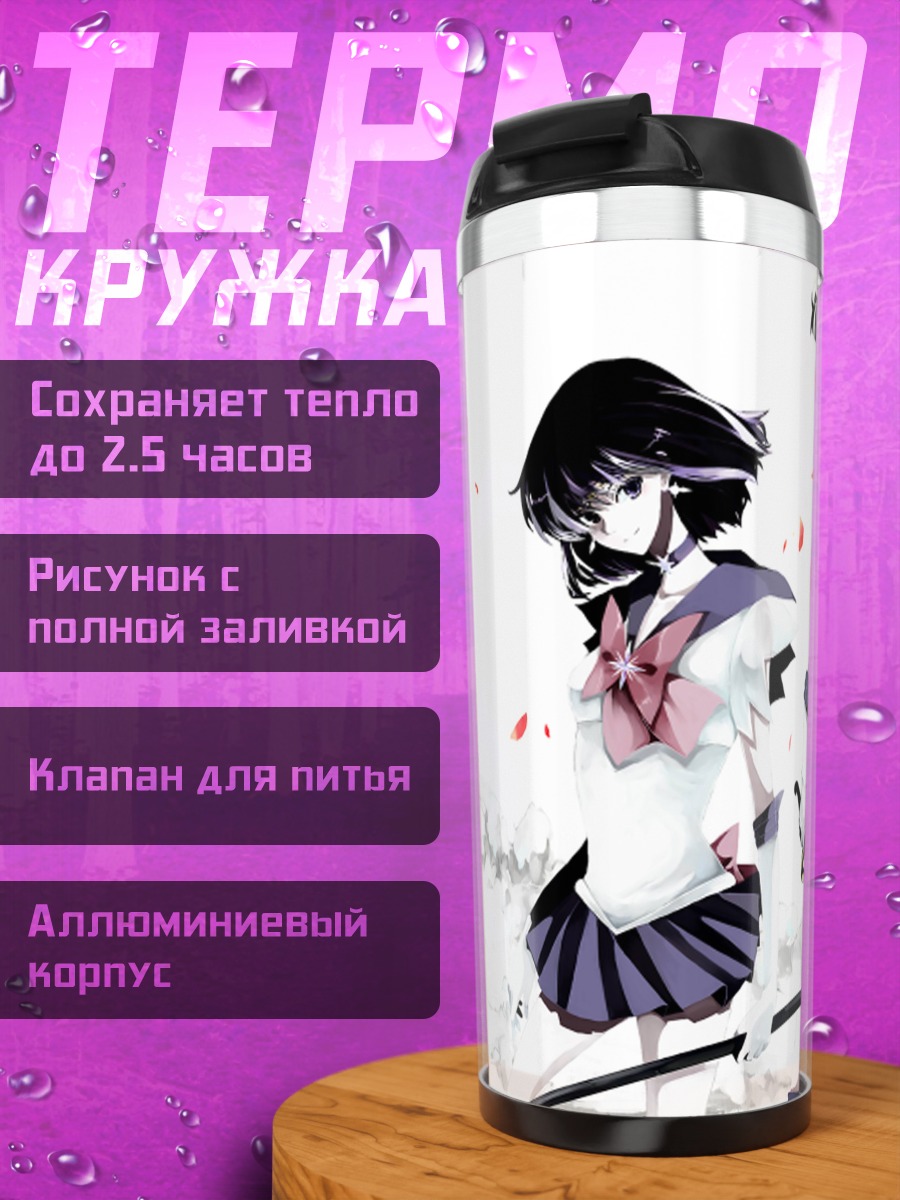 Термокружка Сейлор Нептун и Плуто