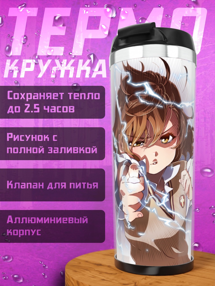 Термокружка Мисака Микото с молниями
