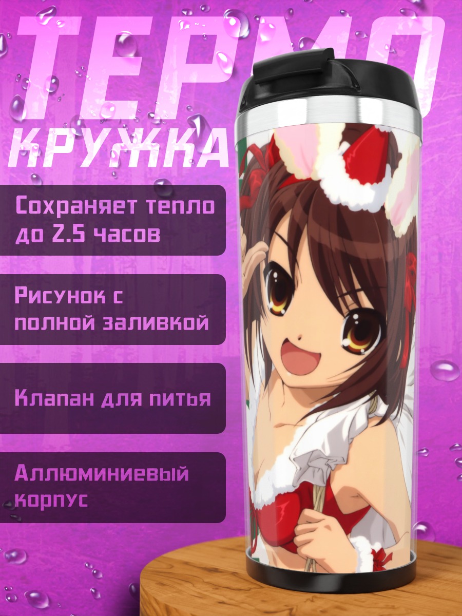 Термокружка Харухи Судзумия в Санте