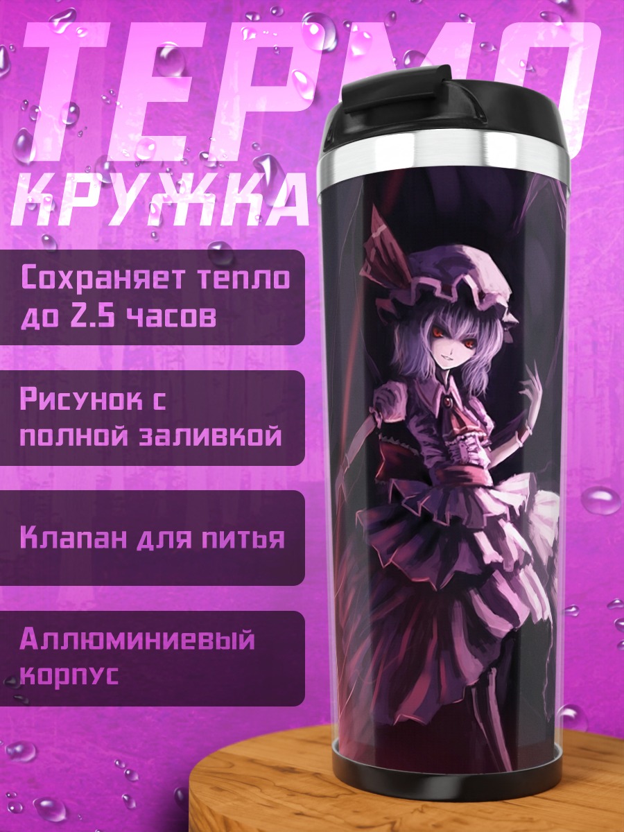 Термокружка Ремилия Скарлет в сумерках