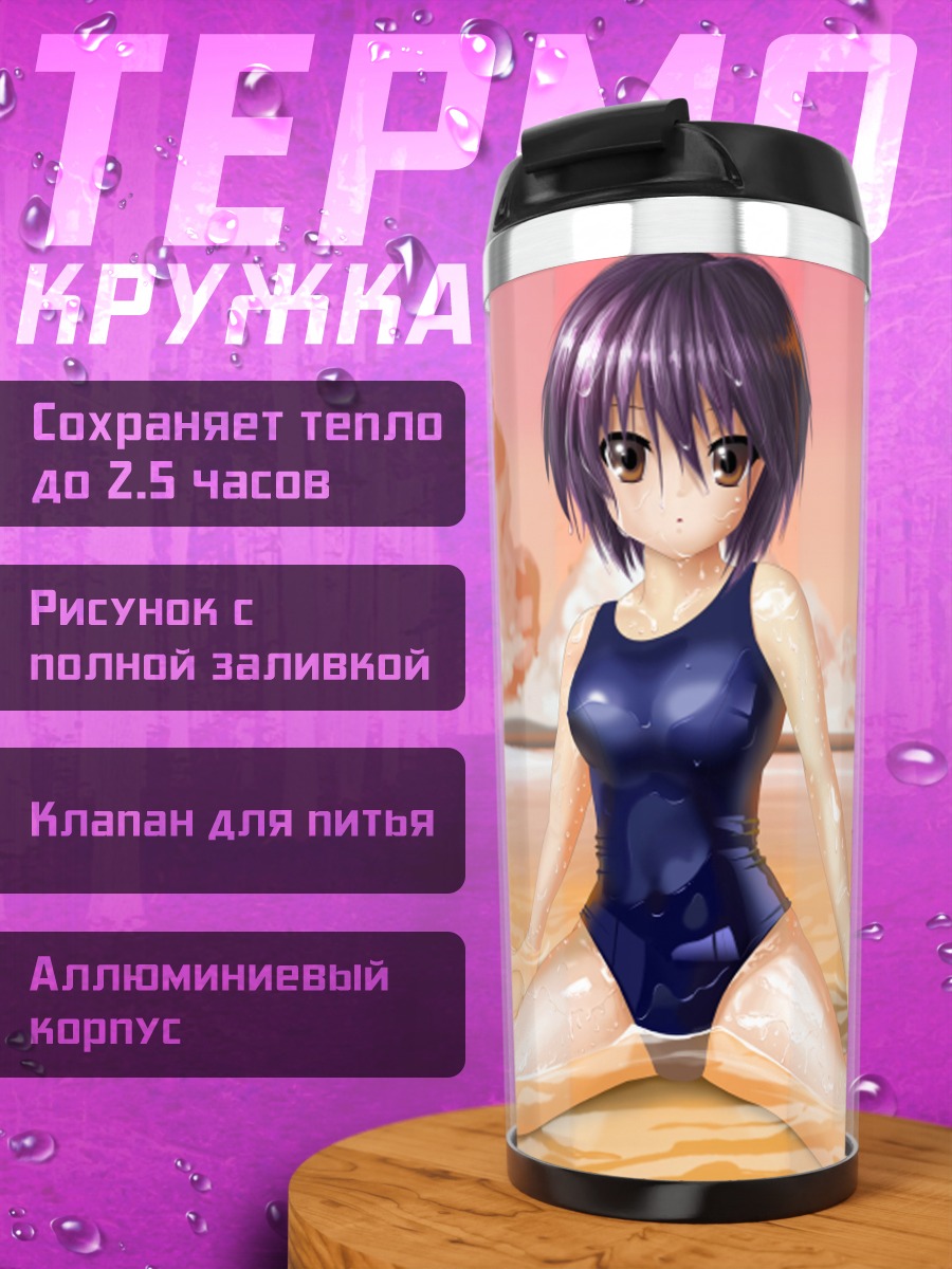 Термокружка Юки Нагато на пляже