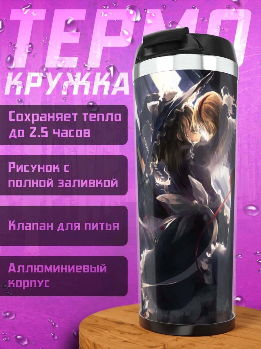 Термокружка Алиса Маргатройд и Мариса