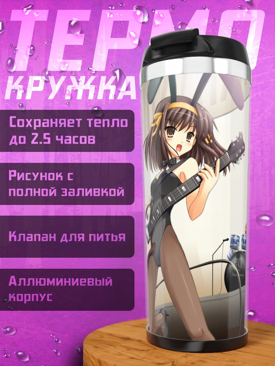 Термокружка Харухи Судзумия с гитарой