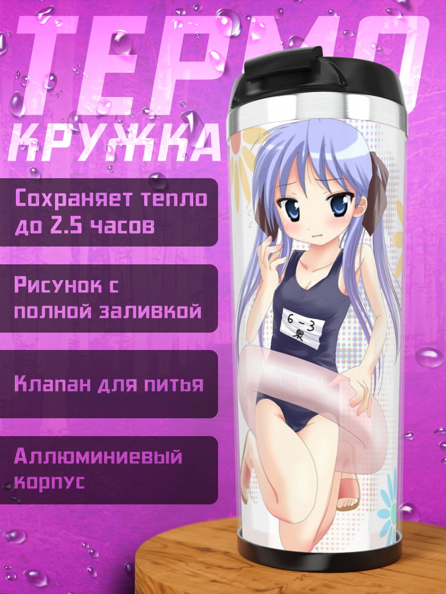 Термокружка Кагами Хиираги на пляже
