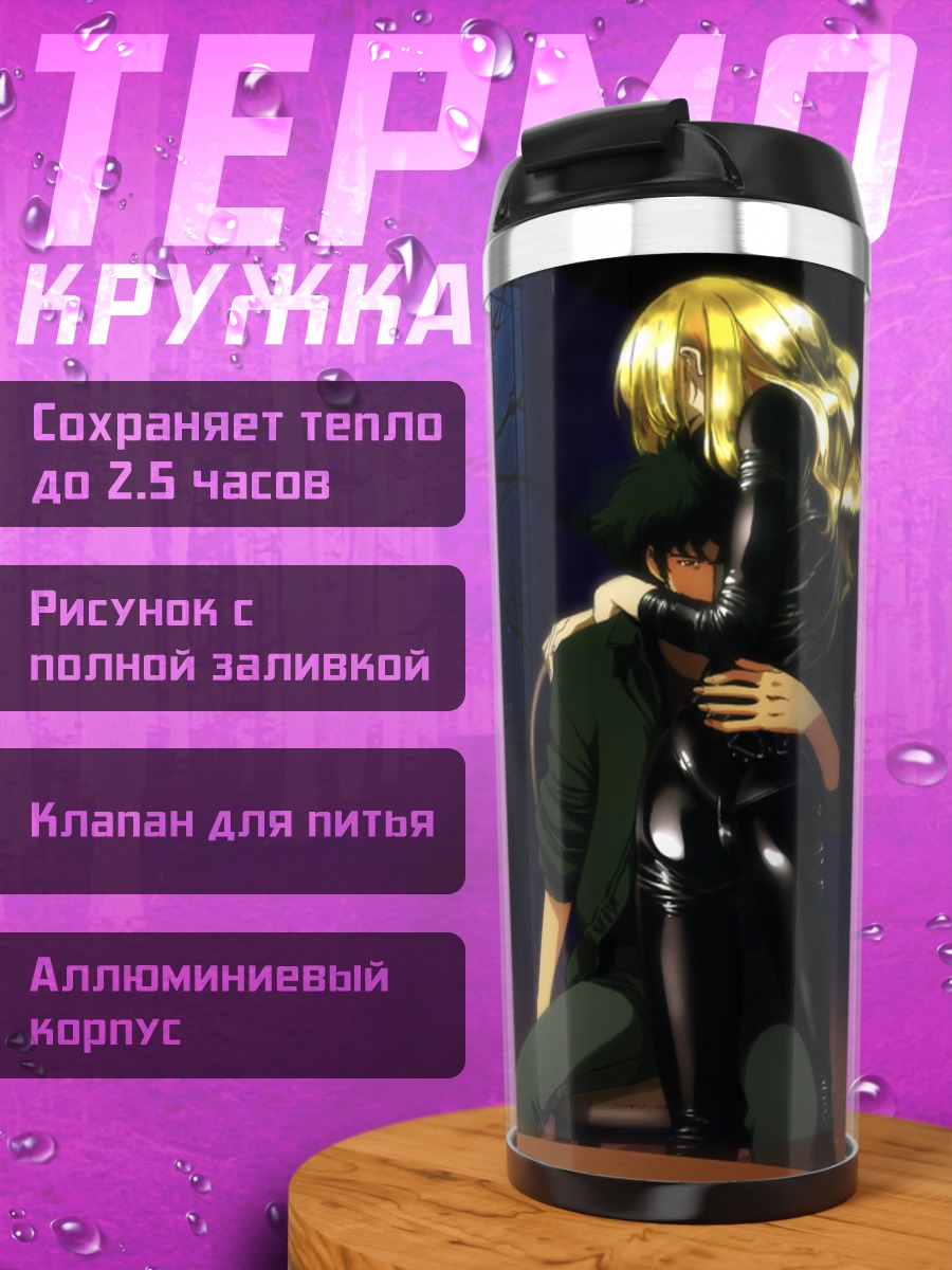 Термокружка Спайк Шпигель и Джулия