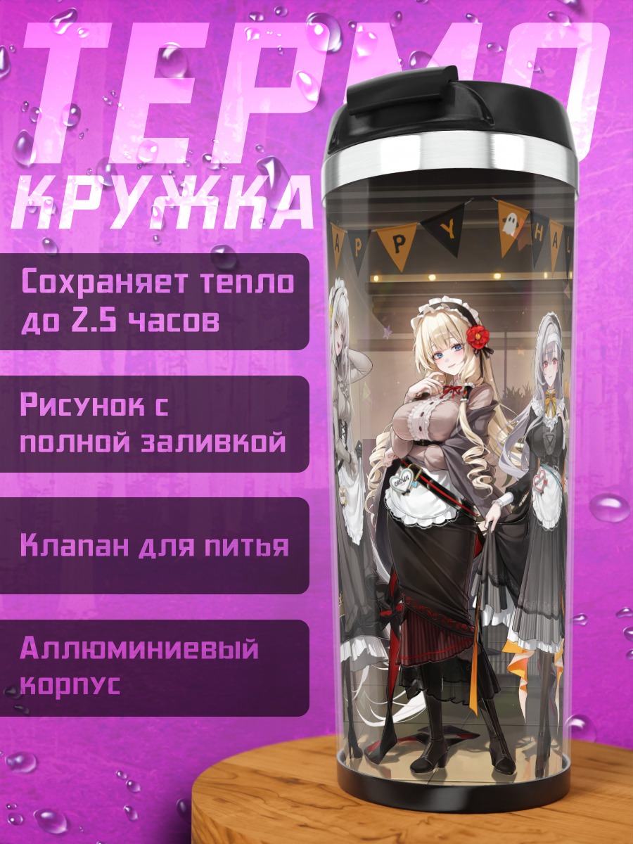 Термокружка Никке на Хэллоуин