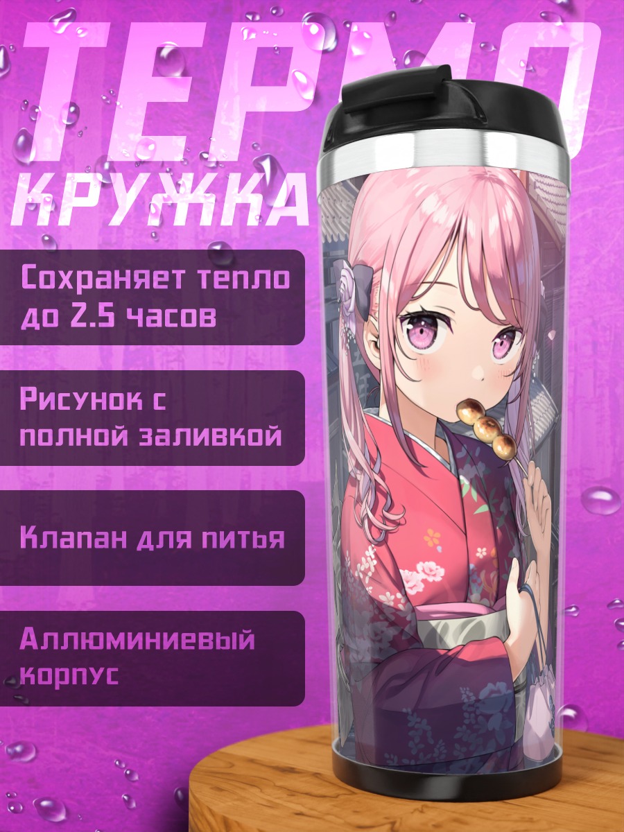 Термокружка Куруми и Сидзуку в кимоно