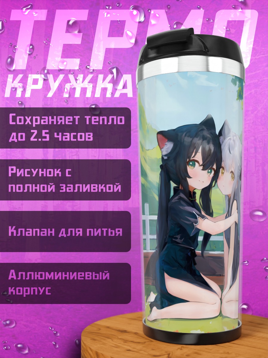 Термокружка Кокона Сунохара и Шунь