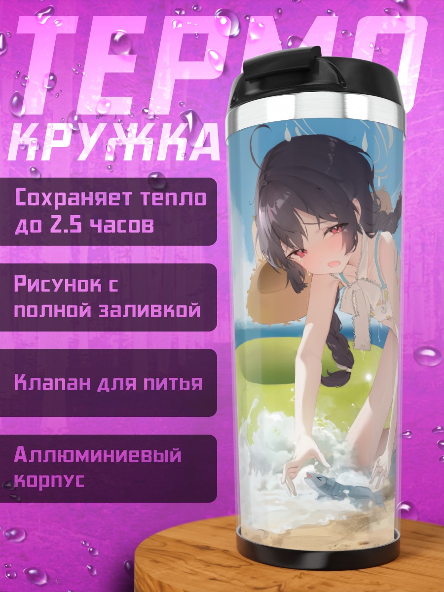 Термокружка Мию Касумизава на пляже