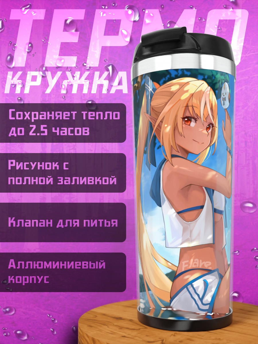 Термокружка Сирануи Флэр на пляже