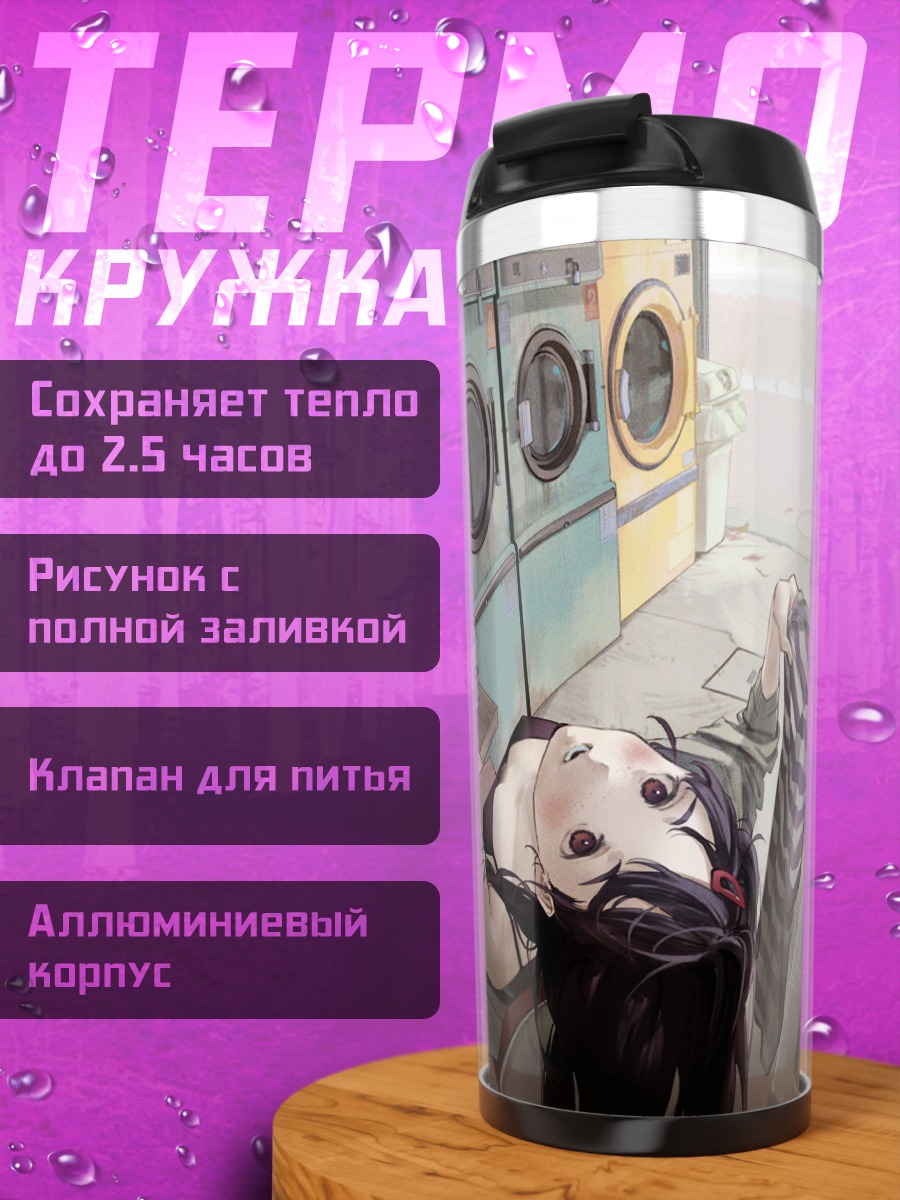Термокружка Девушка в прачечной