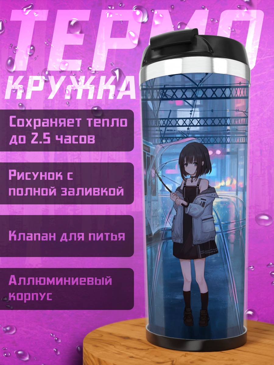 Термокружка Девушка в дожде