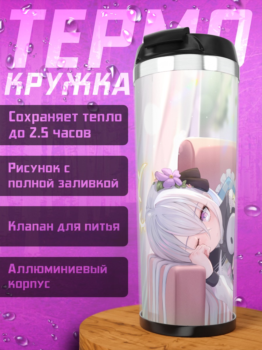 Термокружка Азуса Ширасу на диване