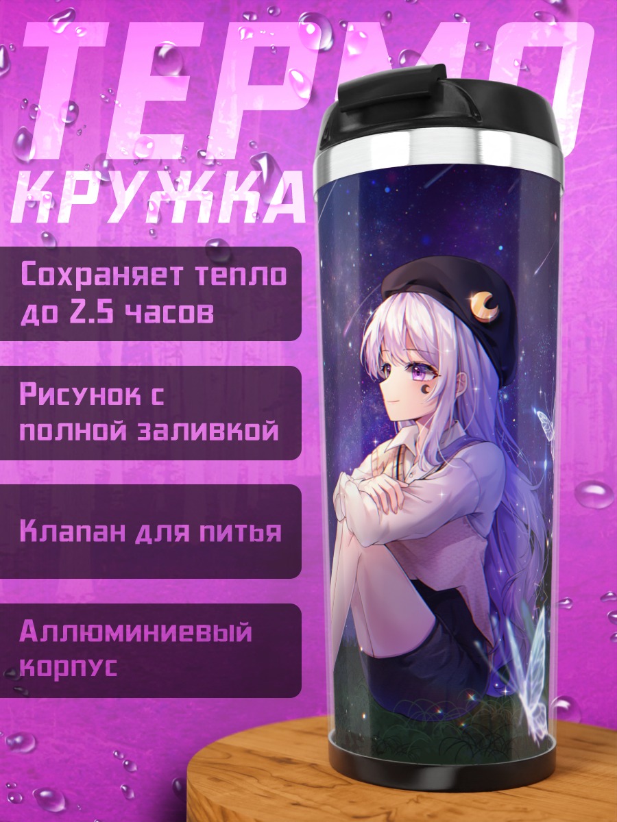 Термокружка Звездная ночь с бабочками