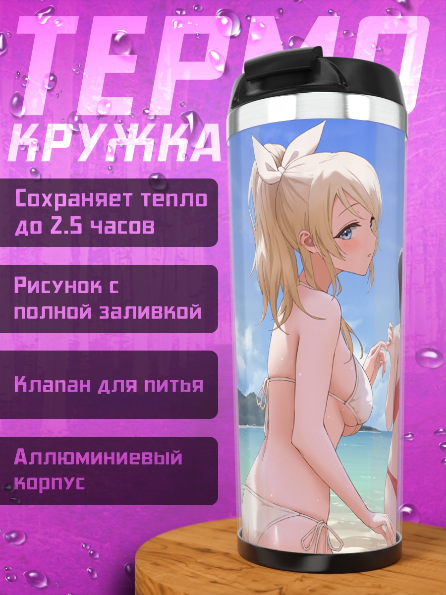 Термокружка Нико Ядзава на пляже