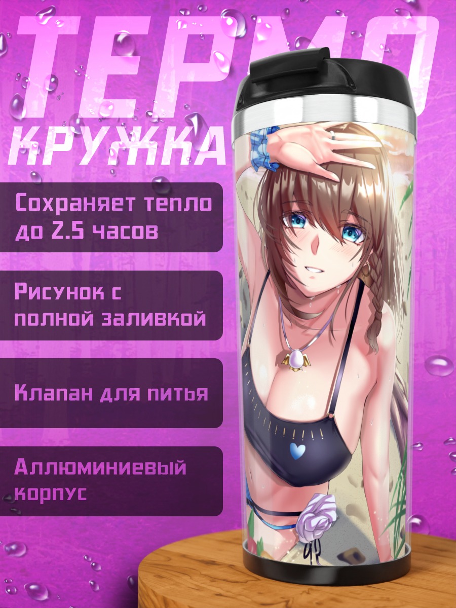 Термокружка Шарлотта Корде на пляже