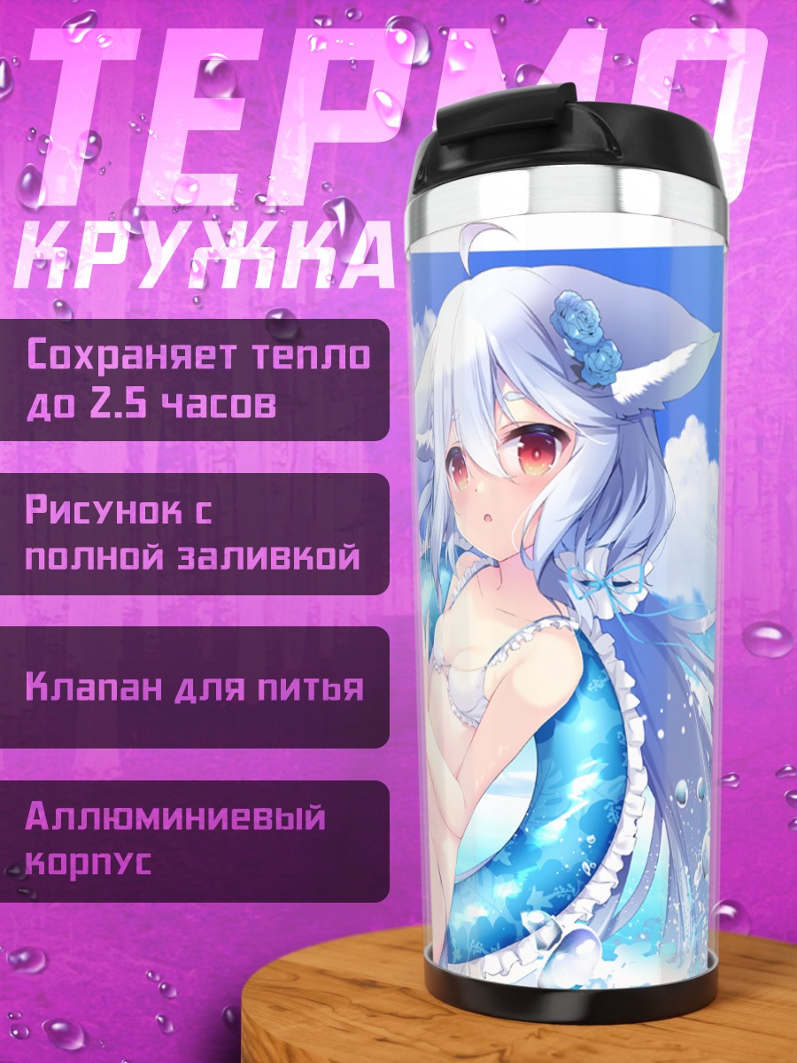 Термокружка Сакурада Широ на пляже