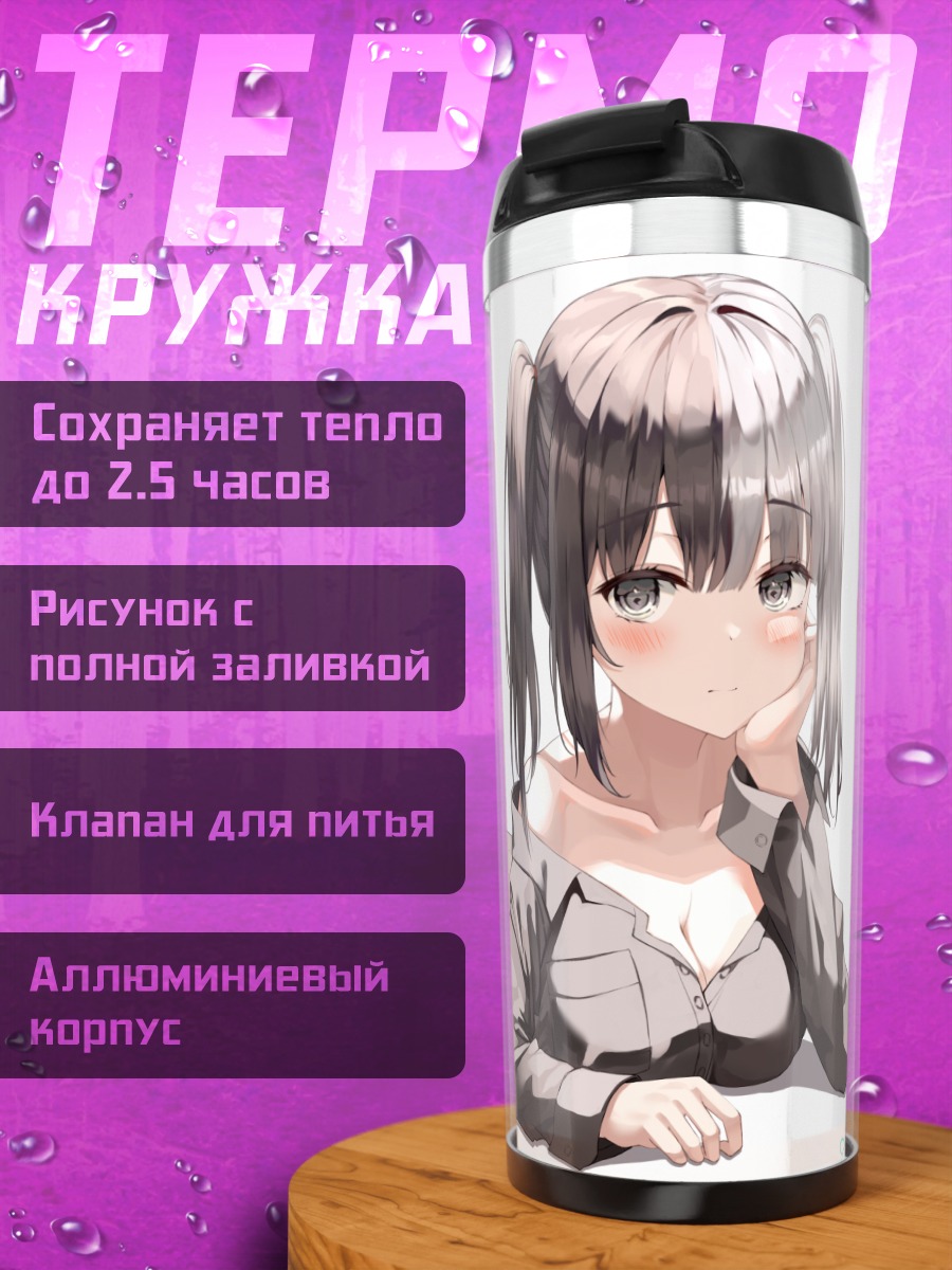 Термокружка Девушка в пижаме