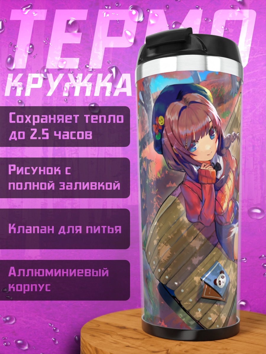 Термокружка Осенний отдых с книгой