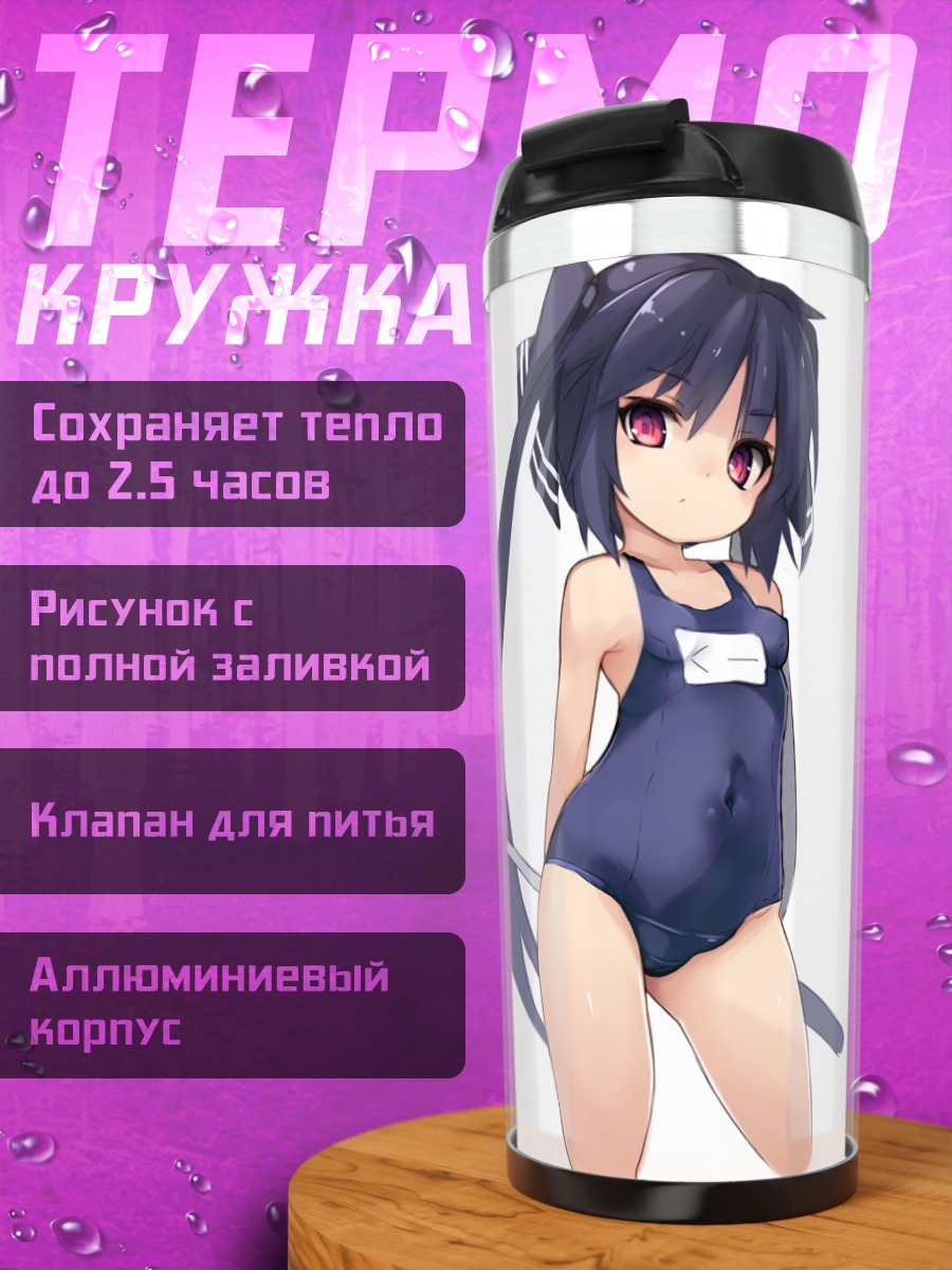 Термокружка Кух в купальнике