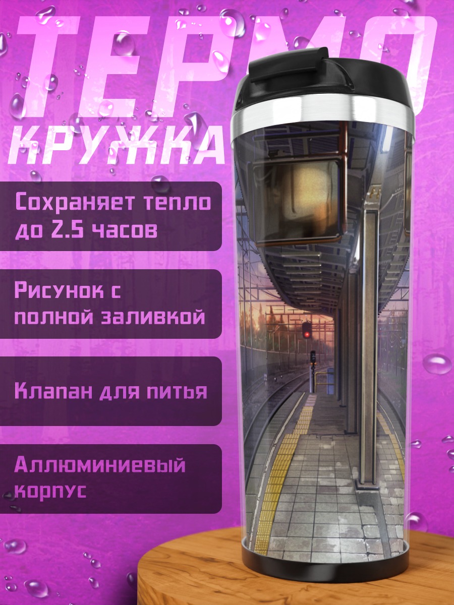 Термокружка Закат на платформе